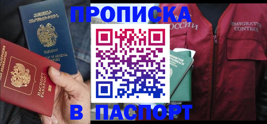 купить прописку в Новопавловске